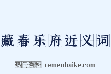 藏春乐府近义词是什么意思的图片